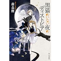 Amazon.co.jp: 黒猫と語らう四人のイリュージョニスト : 森 晶麿: 本